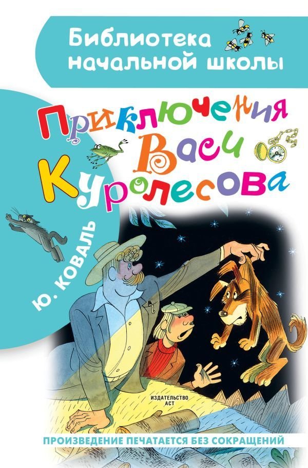 

Книга издательства АСТ. Приключения Васи Куролесова. Рисунки В. Чижикова 978-5-17-136985-9 (Коваль Юрий Иосифович)