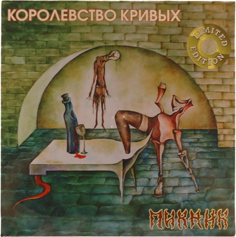 

Виниловая пластинка Пикник - Королевство Кривых (Limited Edition, золотой винил)