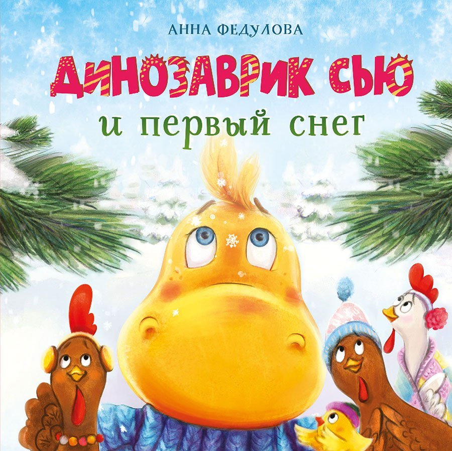 

Книга издательства Стрекоза. Динозаврик Сью и первый снег (Федулова Анна)
