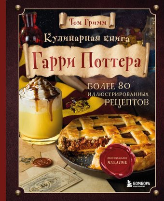 Книга издательства Эксмо. Кулинарная книга Гарри Поттера. Иллюстрированное неофициальное издание (Гримм Том)