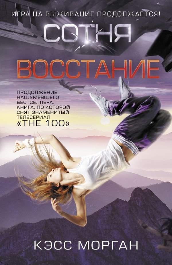 

Книга издательства АСТ. Сотня. Восстание (Морган Кэсс)