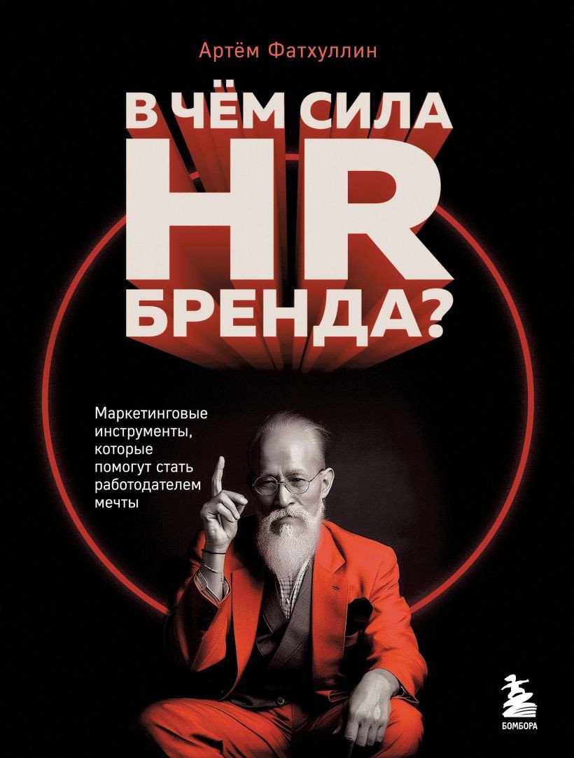 

Книга издательства Бомбора. В чем сила HR-бренда 9785041917081 (Фатхуллин А.Р.)