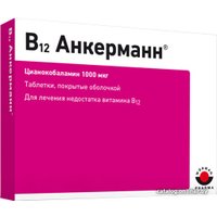 Витамин Worwag Pharma B12 Анкерманн, 1000мкг, 100 табл.
