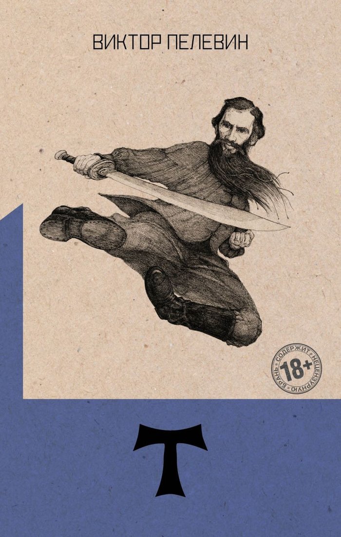 

Книга издательства Эксмо. Т (Пелевин В.)