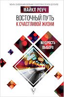 

Книга издательства АСТ. Восточный путь к счастливой жизни. Мудрость выбора 9785171123000 (Роуч М.)