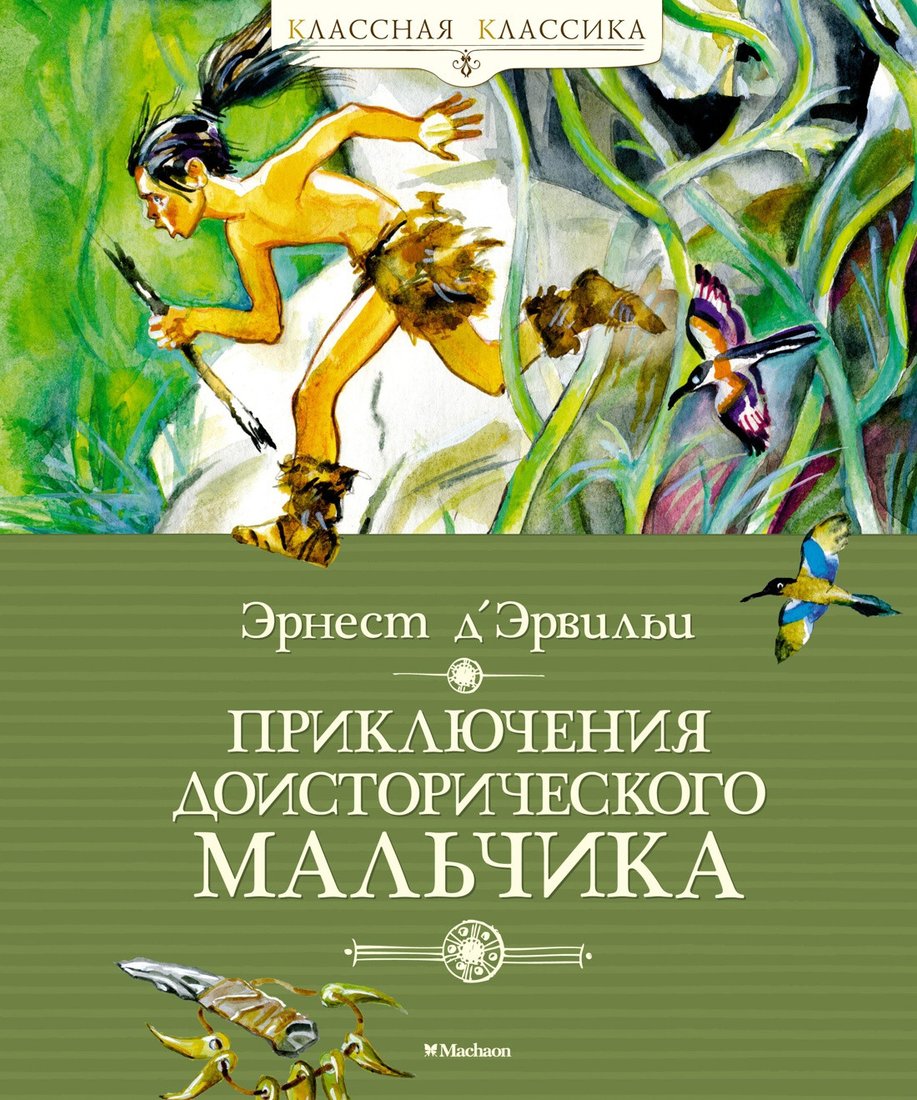 

Книга издательства Махаон. Приключения доисторического мальчика (Д’Эрвильи Э.)