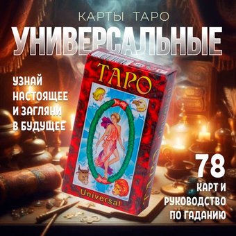 Карты Таро Задира Плюс Карты гадальные Таро Универсальное подарочные