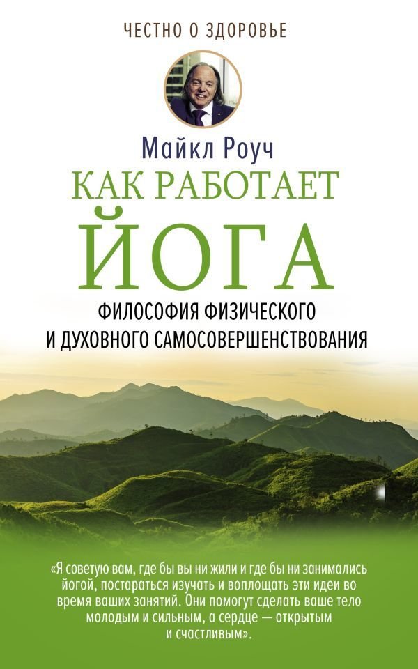 

АСТ. Как работает йога. Философия физического и духовного самосовершенствования (Роуч Майкл)