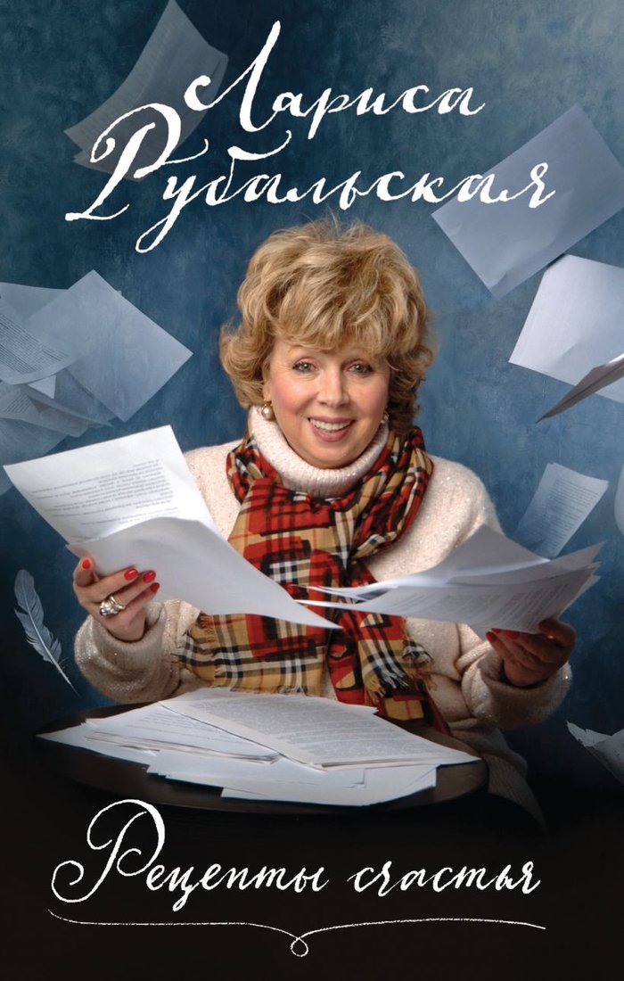 

Книга издательства Эксмо. Рецепты счастья (Рубальская Л.А)