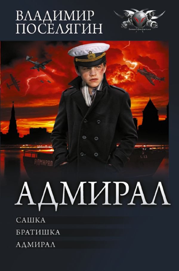 

Книга издательства АСТ. Адмирал (Поселягин В.Г.)