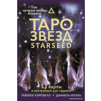 Карты Таро АСТ. Таро звезд. Starseed. 53 карты и инструкция для гадания (Кэмпбелл Р.)