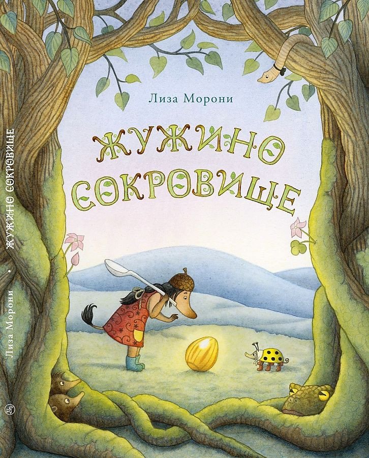 

Книга издательства Самокат. Жужино сокровище (Морони Л.)