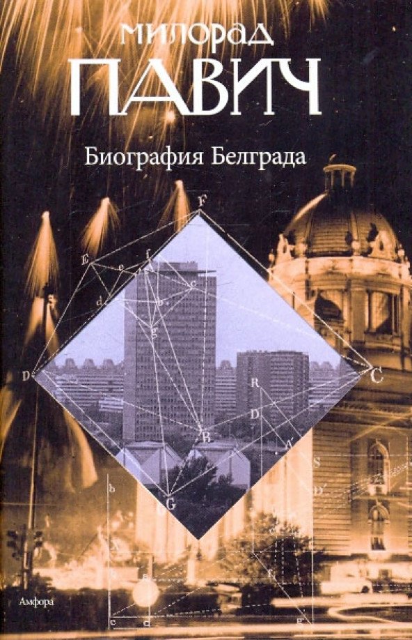 

Книга издательства АМФОРА Биография Белграда (Павич М.)