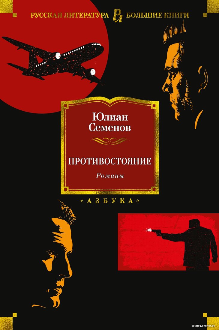 Книга издательства Азбука. Противостояние. Романы (Семенов Ю.)
