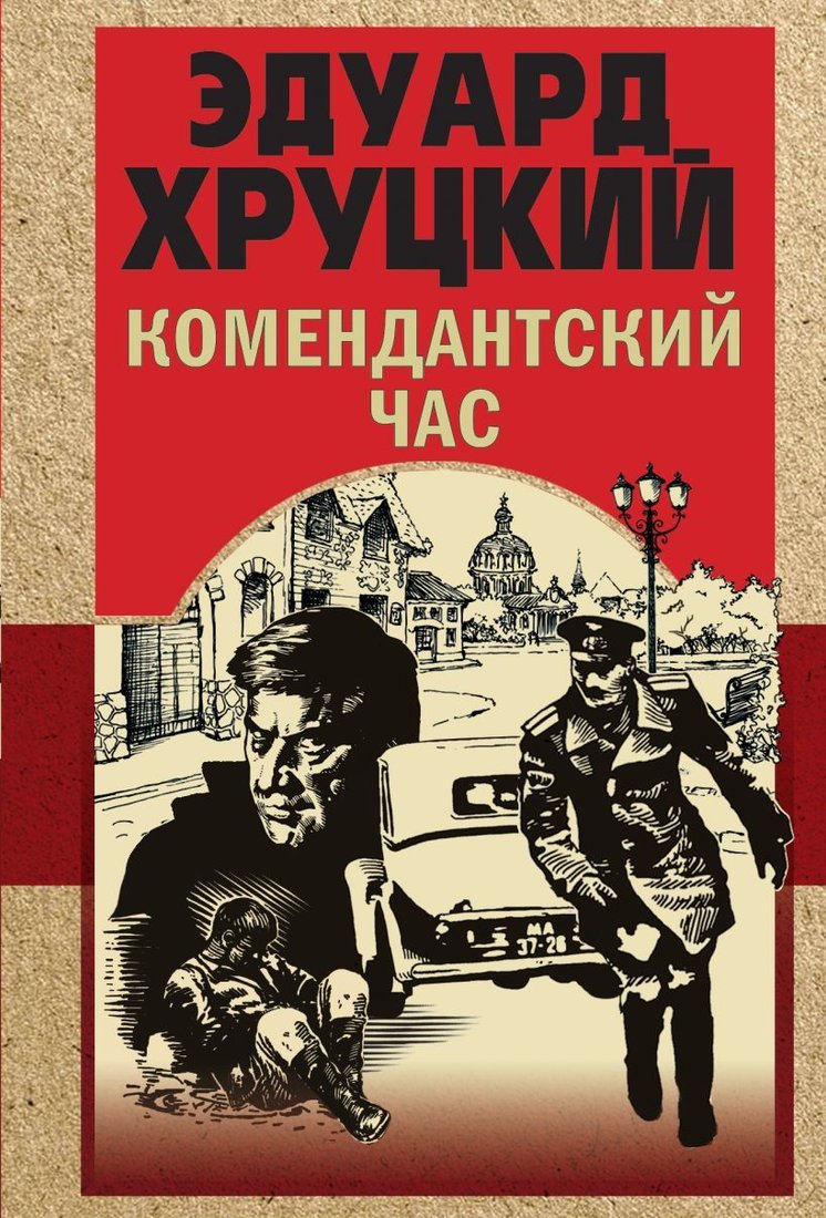 

Книга издательства Эксмо. Комендантский час (Хруцкий Эдуард Анатольевич)