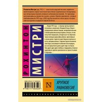 Книга издательства АСТ. Хрупкое равновесие (Мистри Рохинтон)