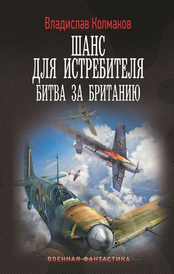 Книга издательства АСТ. Шанс для истребителя. Битва за Британию, твердая обложка (Колмаков Владислав)