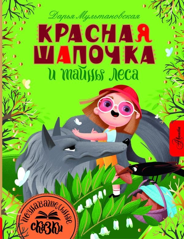 

Книга издательства АСТ. Красная Шапочка и тайны леса 9785171336882 (Мультановская Д.В.)