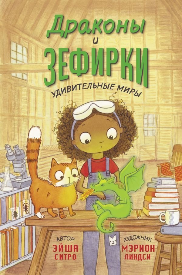 

АСТ. Драконы и зефирки (Ситро Эйша)