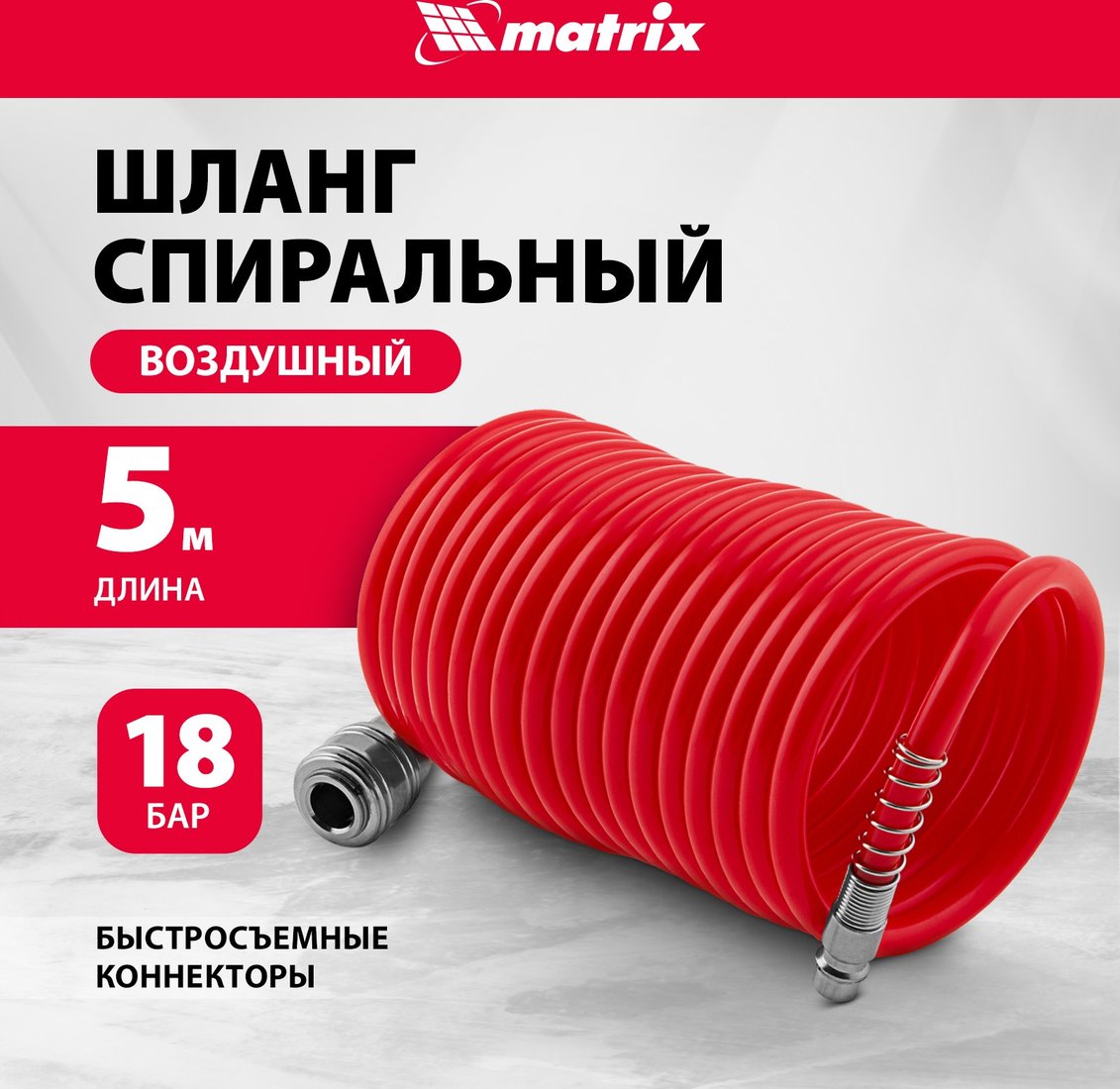 

Шланг для компрессора Matrix 57002
