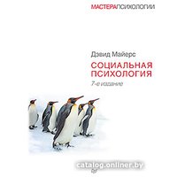 Книга издательства Питер. Социальная психология. 7-е издание (Майерс Д.)