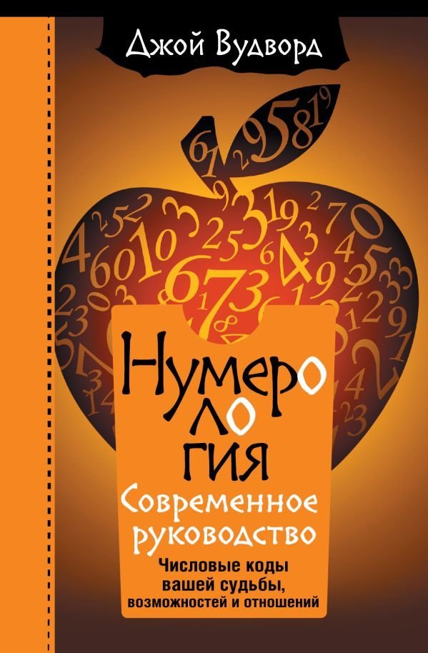 

Книга издательства АСТ. Нумерология. Самое современное руководство. Числовые коды вашей судьбы, возможностей и отношений