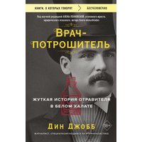Книга издательства Бомбора. Врач-потрошитель, мягкая обложка (Джобб Дин)