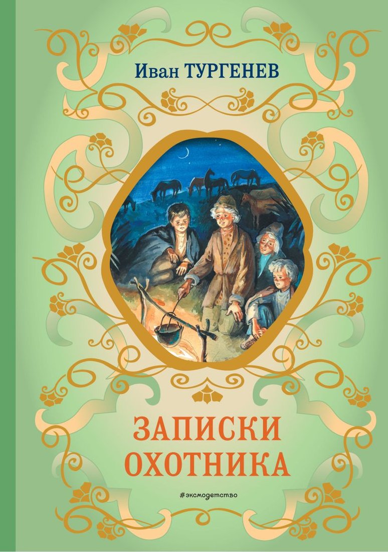 

Книга издательства Эксмо. Записки охотника. Библиотека школьной классики (Тургенев И.С.)