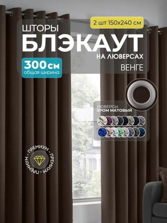 Комплект штор Модный текстиль Блэкаут B-9 300x240 (2 шт, венге), люверсы серебро матовое