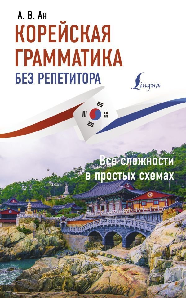 

АСТ. Корейская грамматика без репетитора. Все сложности в простых схемах (Ан Александр Викторович)