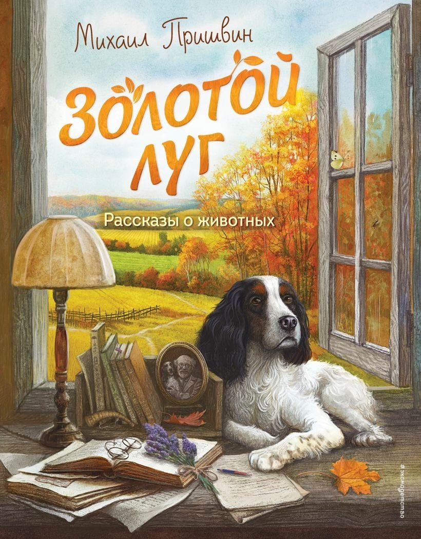 

Книга издательства Эксмо. Золотой луг. Рассказы о животных, твердая обложка (Пришвин Михаил)
