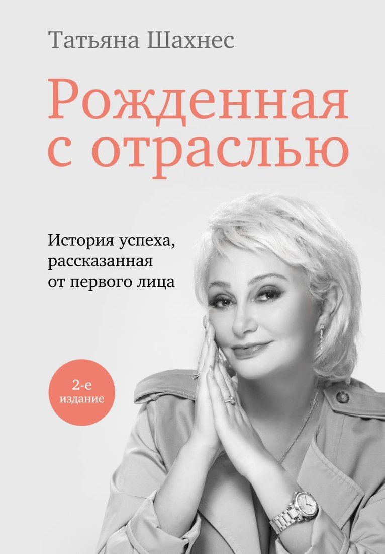 

Книга издательства Эксмо. Рожденная с отраслью. Татьяна Шахнес. 2-е издание (Шахнес Т.Ю.)