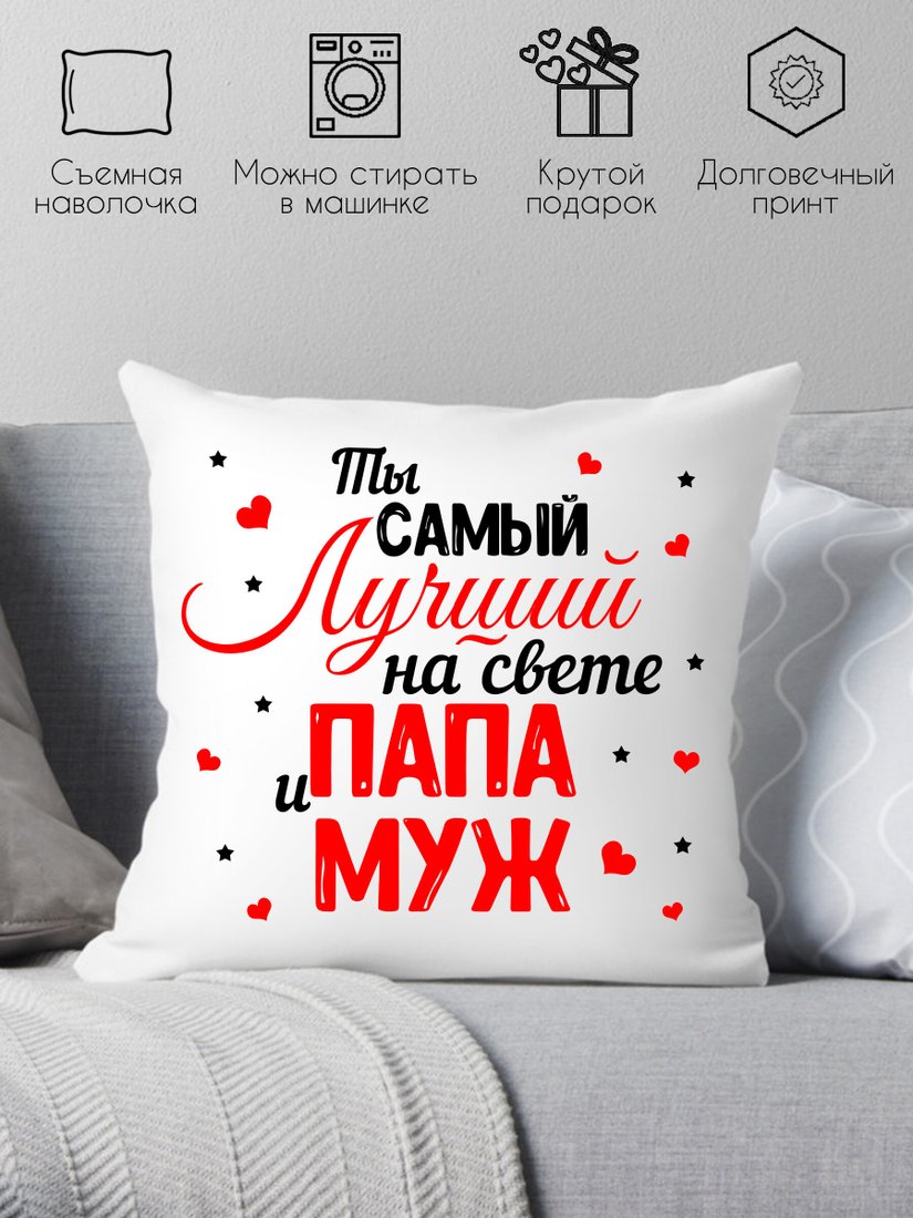 

Декоративная подушка Print Style Самый лучший муж и папа 40x40pap12