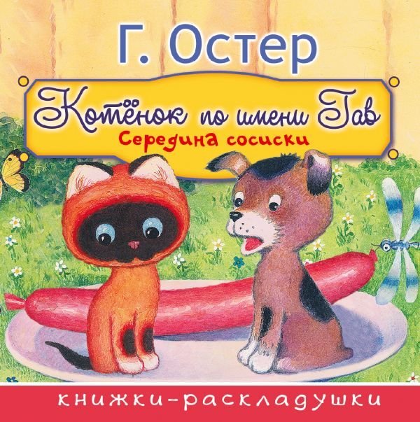

Книга издательства АСТ. Середина сосиски (из цикла "Котенок по имени Гав") (Остер Григорий Бенционович)