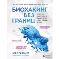 Книга издательства Эксмо. Биохакинг без границ. Обновите мозг, создайте тело мечты, остановите старение и станьте счастливым за 1 месяц