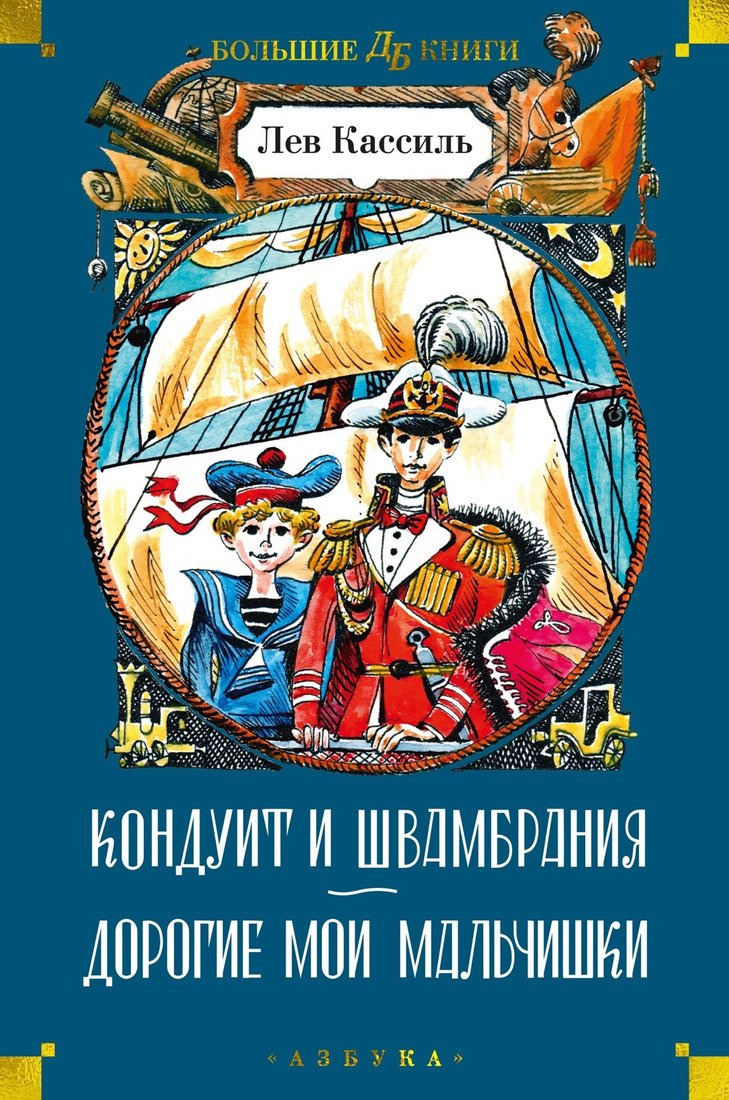 

Книга издательства Азбука. Кондуит и Швамбрания. Дорогие мои мальчишки 9785389237995 (Кассиль Л.)