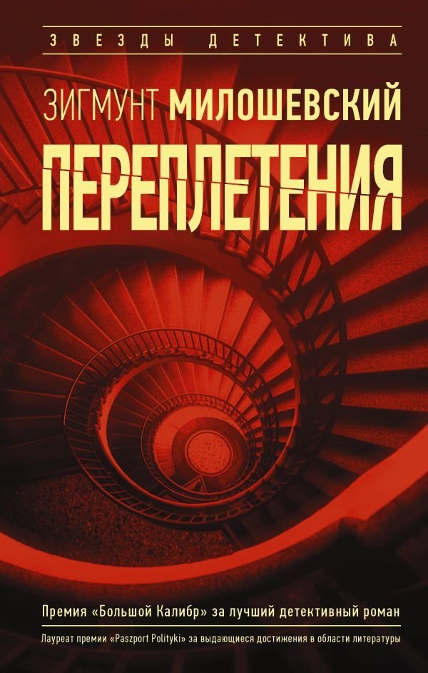 

Книга издательства АСТ. Переплетения (Милошевский Зигмунт)