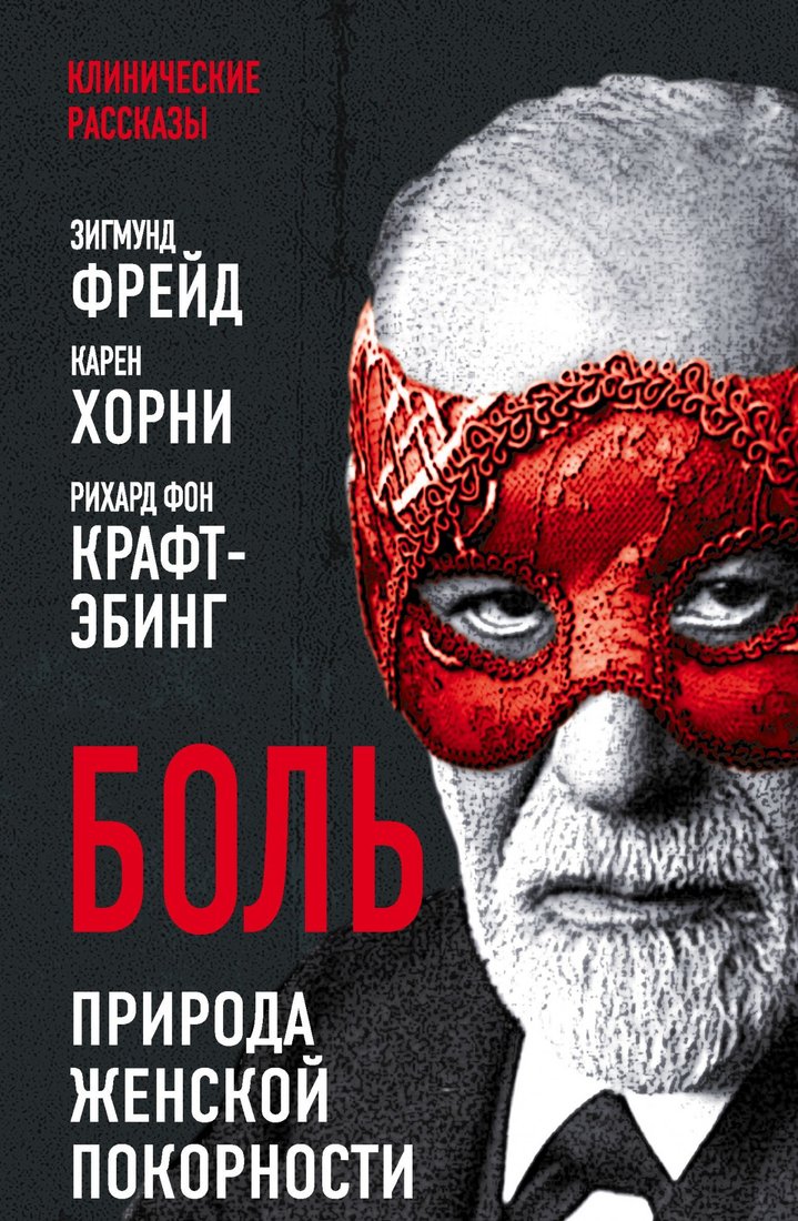 

Книга издательства Алгоритм. Боль. Природа женской покорности (Фрейд З., Хорни К., Крафт-Эбинг Р.)