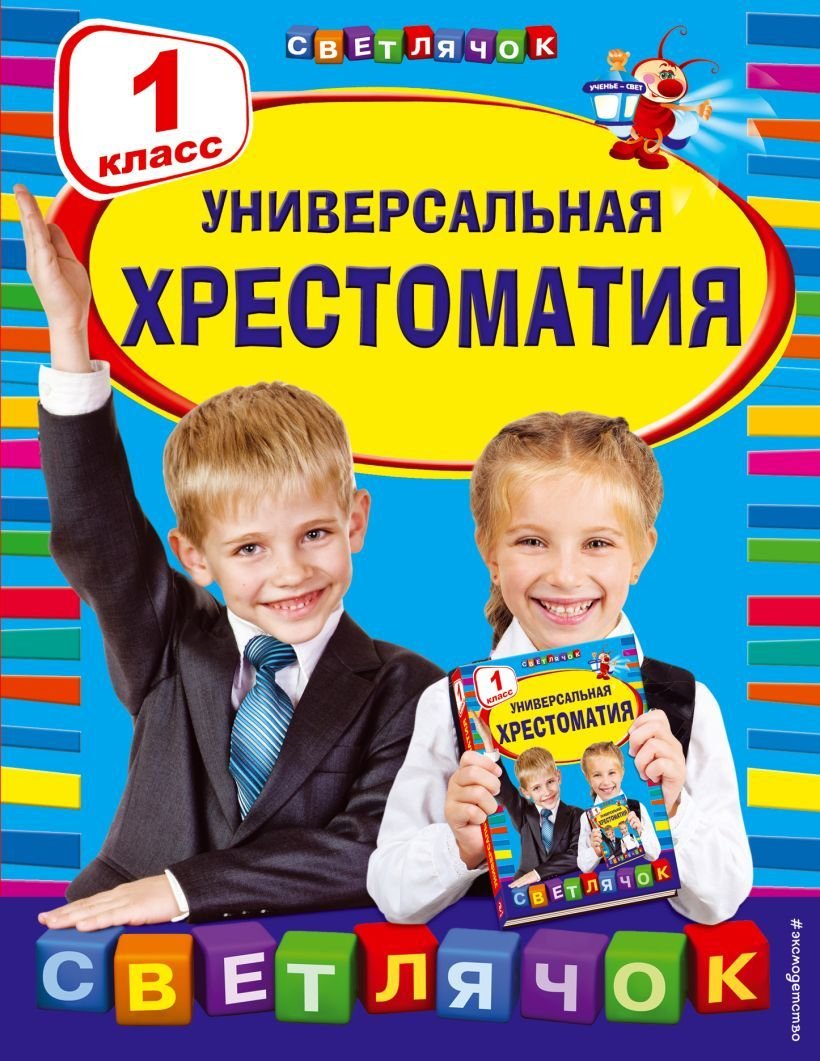 

Учебное пособие издательства Эксмо. Универсальная хрестоматия: 1 класс (Толстой Лев Николаевич/Чуковский Корней Иванович/Гайдар Аркадий Петрович)