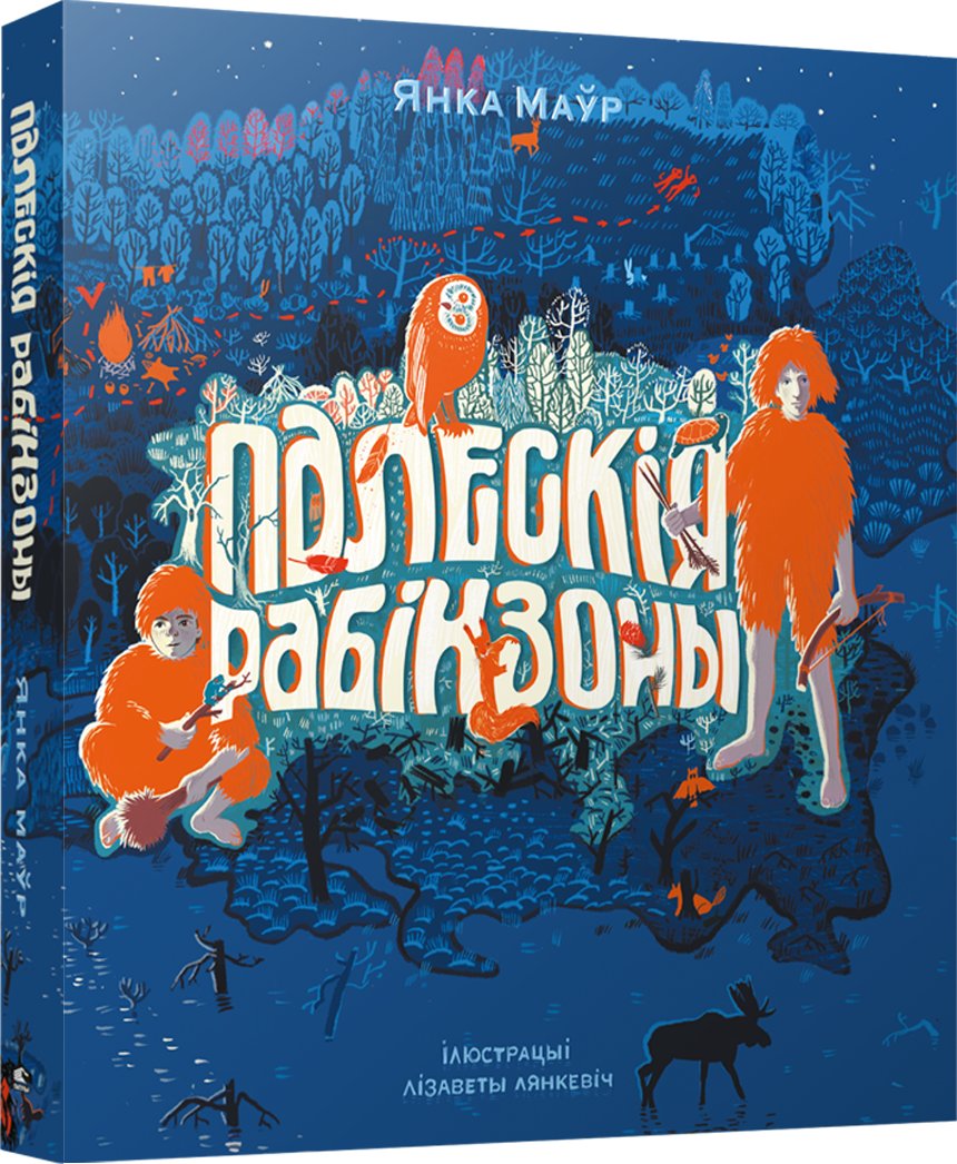 

Книга издательства Попурри. Палескiя рабiнзоны (Янка Маўр)