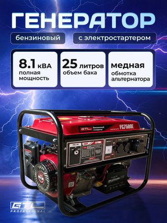 Бензиновый генератор GTL FG7500E