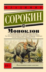 Моноклон, мягкая обложка (Сорокин Владимир)