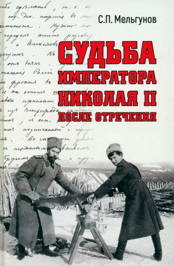 

Книга издательства Вече. Судьба императора Николая II после отречения (Мельгунов Сергей)