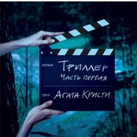  Виниловая пластинка Агата Кристи - Триллер Часть 1