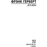 Книга издательства АСТ. Дети Дюны (Герберт Ф.)