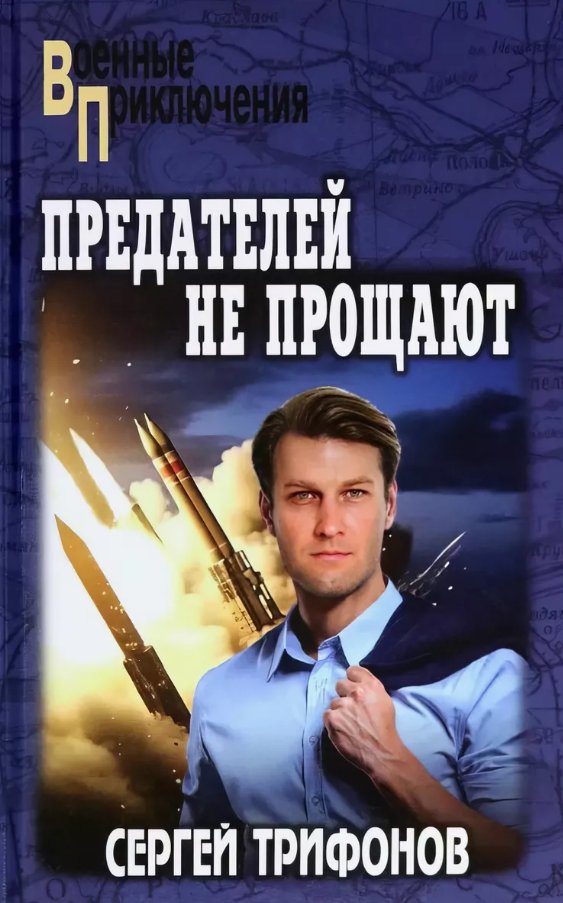 

Книга издательства Вече. Предателей не прощают (Трифонов Сергей)