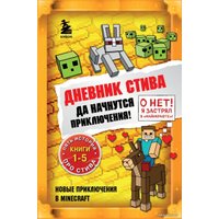 Книга издательства Эксмо. Дневник Стива. Омнибус 1. Книги 1-5. Да начнутся приключения!