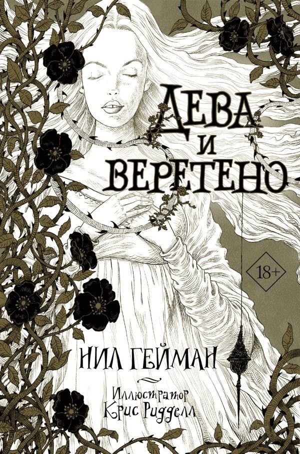 

АСТ. Дева и веретено (Гейман Нил)