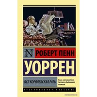  АСТ. Вся королевская рать (Уоррен Роберт Пенн) (Уоррен Роберт Пенн)