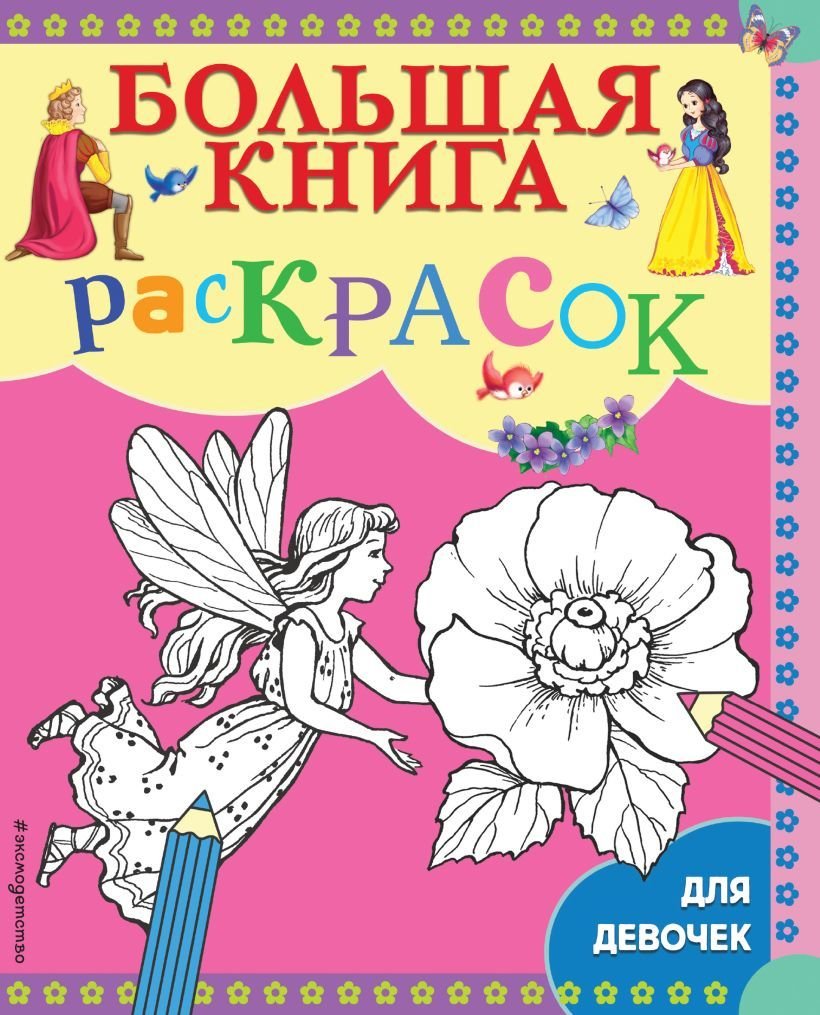 

Книга издательства Эксмо. Большая книга раскрасок для девочек